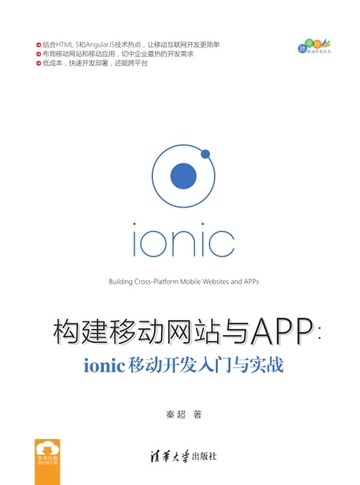 【電子書】构建移动网站与APP：ionic移动开发入门与实战