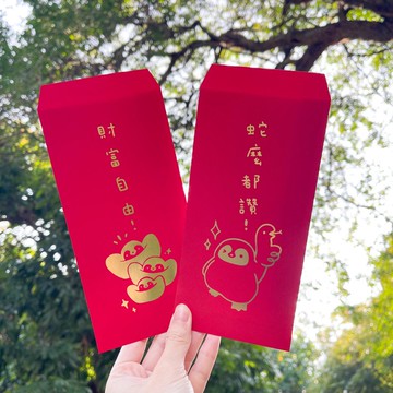 小企鵝財富自由紅包袋