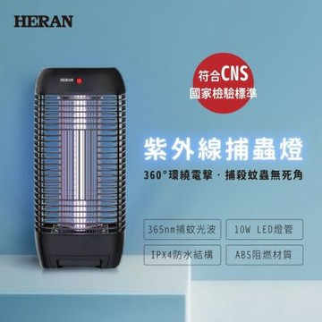 HERAN 禾聯10W紫外線電擊式捕蚊燈 HMK-10RM010