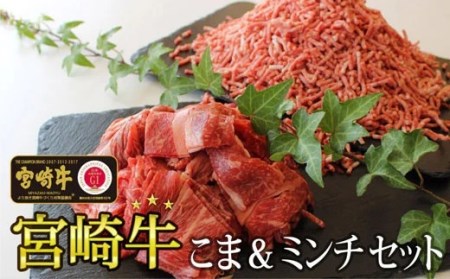 宮崎牛 こま肉 400g ＆ ミンチ セット 600g 合計 1kg 牛肉 小間 挽き肉 牛肉 冷凍 内閣総理大臣賞受賞 宮崎県産 牛肉 九州産 送料無料 牛肉 詰め合わせ 肉じゃが 牛丼 野菜炒め コロッケ メンチカツ 牛肉