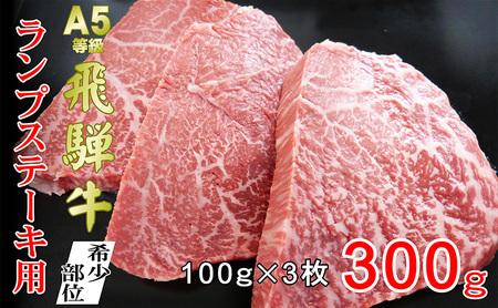 牛肉 飛騨牛 希少部位 ランプ ステーキ 300ｇ 赤身 モモ 黒毛和牛 Ａ5 美味しい お肉 牛 肉 和牛 BBQ バーベキュー 