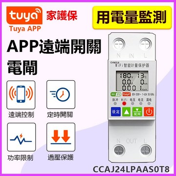 家護保｜AI用電紀錄管理 APP遠端定時開關電熱水器 50A全電壓開關切 無熔絲電閘斷路器 TUYA磁性接觸器MC