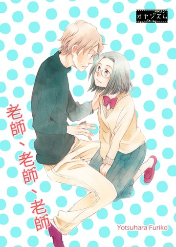 【電子書】老師,老師,老師(第2話)