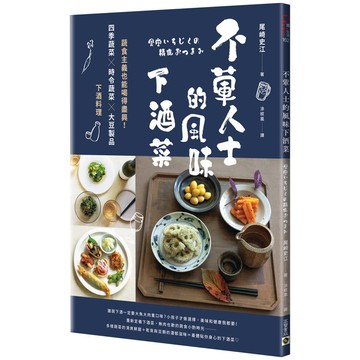 不葷人士的風味下酒菜：蔬食主義也能喝得盡興！四季蔬菜×時令蔬菜×大豆製品下酒料理