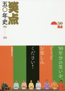 笑点五 年史 1966-2016