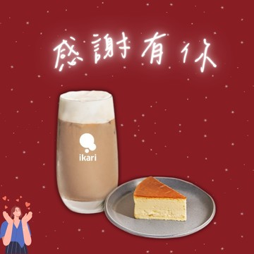感謝你【ikari怡客】下午茶組合 (拿鐵咖啡 冰/熱任選+110元蛋糕）