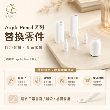 Apple Pencil 替換筆尖 適用 Pro 2代 1代 pencil 3代 筆尖 透明筆尖 改款筆尖 蘋果替換筆尖