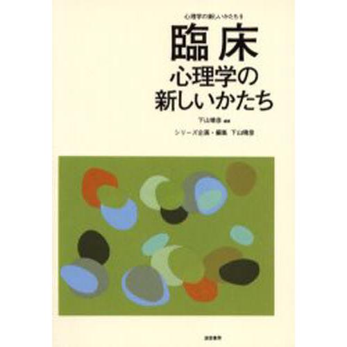 臨床心理学の新しいかたち