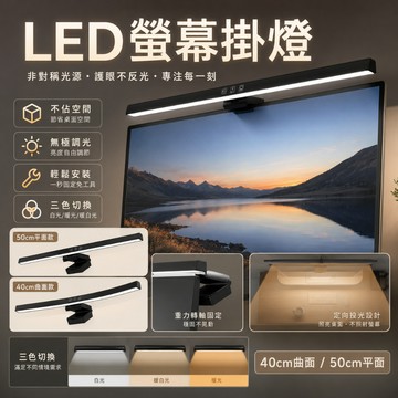 【台灣現貨 免運發貨】LED螢幕掛燈 護眼檯燈 螢幕護眼燈 電腦檯燈 筆電燈 螢幕燈 螢幕夾燈 電腦燈 電腦掛燈