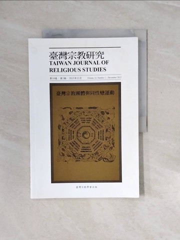 【書寶二手書T8／宗教_ZP1】臺灣宗教研究