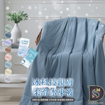 岱思夢 買1送1 冰感S級冰科技親膚柔滑冰凍被 涼感被 冰冰被 春夏涼被 多款任選 (下單時請務必備註)