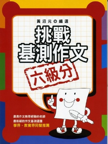 挑戰基測作文六級分【二手書_良好】TAAZE讀冊生活