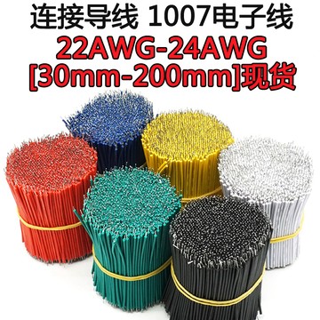 電線 焊接线 双头镀锡 紅黑線 导线 连接线 电子连接线 1007-22 24AWG 5CM-12CM