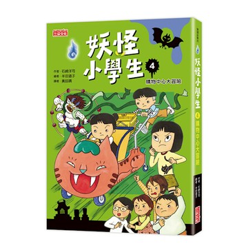 妖怪小學生(4)購物中心大冒險