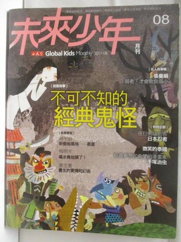 【書寶二手書T2／少年童書_B6A】未來少年_08期_不可不知的經典鬼怪