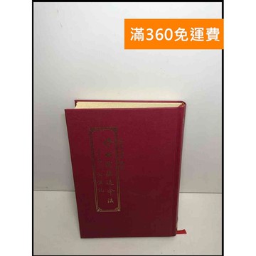 【雷根360免運】【送贈品】修福積德造命法 了凡四訓講記 #7成新 #八成新【P-S2468】
