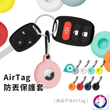 快速出貨【防丟失】 超低價 蘋果 AirTag 追蹤器防丟套 防丟器保護套 防摔套 防丟 保護殼 矽膠套 掛環 熊蓋讚