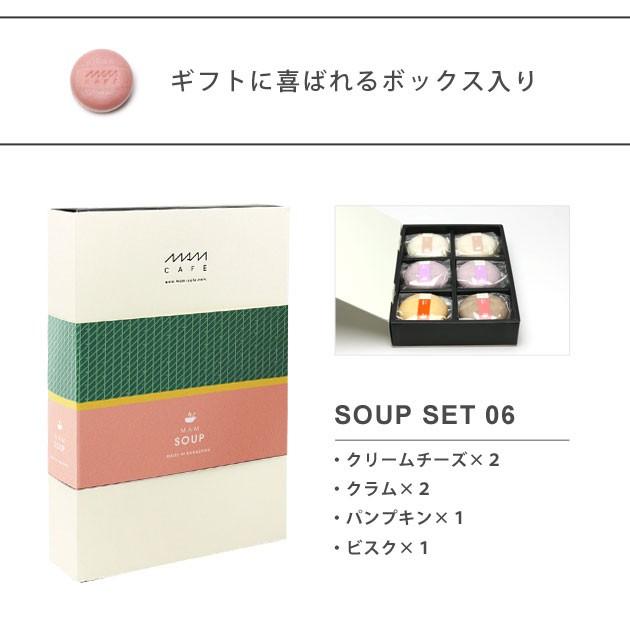 6個セット MAM CAFE   MAM SOUP SET 06 マムスープ スープ セット 詰め合わせ 最中 即席 ギフト 贈り物 MAMCAFE マムカフェ