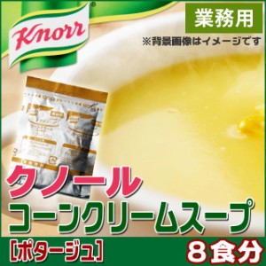 クノール コーンクリームスープ ポタージュ ランチ用スープ 8食分 AJINOMOTO 味の素 メール便送料無料 食品