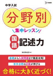 中学入試分野別集中レッスン国語記述力 [本]