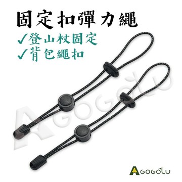 【隔日到貨】 登山杖固定繩 背包繩扣 彈力繩扣 登山杖繩扣 固定扣 彈力繩 捆綁扣 裝備吊繩 鬆緊尾繩 登山