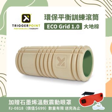 【母親節贈石墨烯溫敷震動眼罩】【總代理公司貨】TRIGGER POINT ECO Grid 平衡訓練/健康按摩滾筒-『生態友善』大地棕