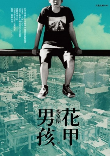 花甲男孩【二手書_良好】TAAZE讀冊生活