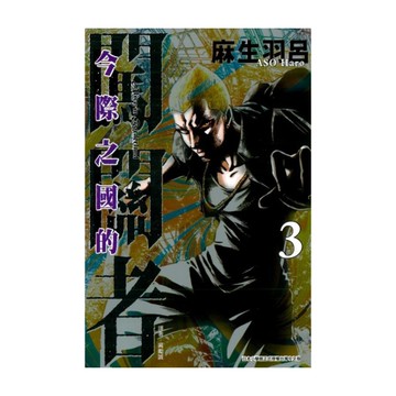 今際之國的闖關者(3)