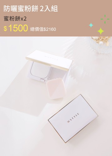 防曬蜜粉餅 2入組