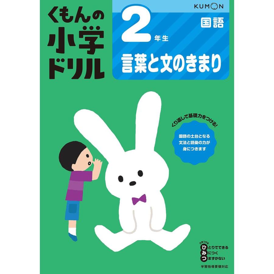 くもんの小学ドリル2年生言葉と文のきまり