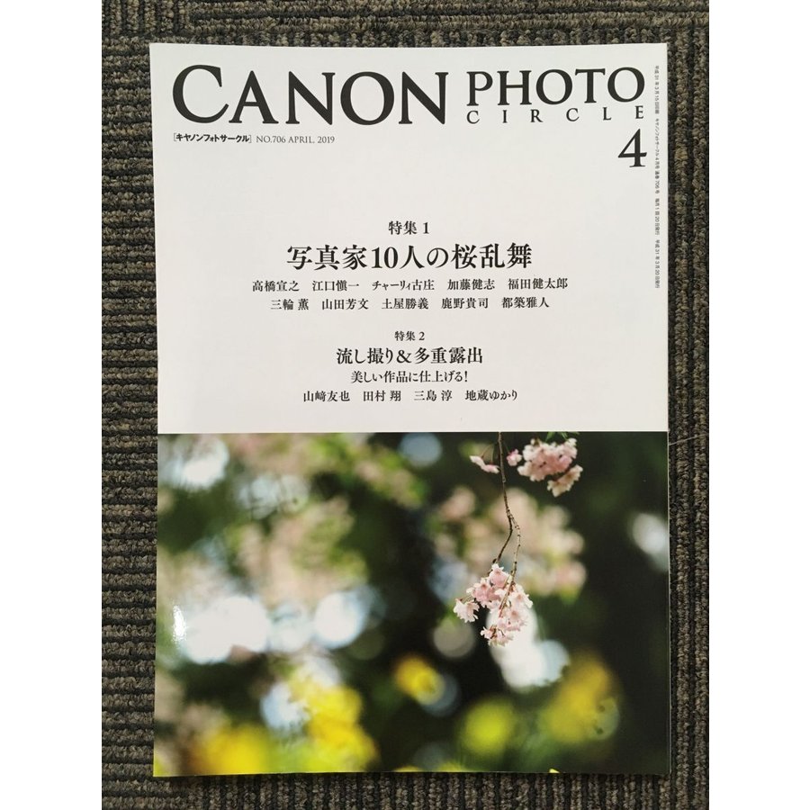 CANON PHOTO CIRCLE（キャノンフォトサークル）2019年4月号 NO.706