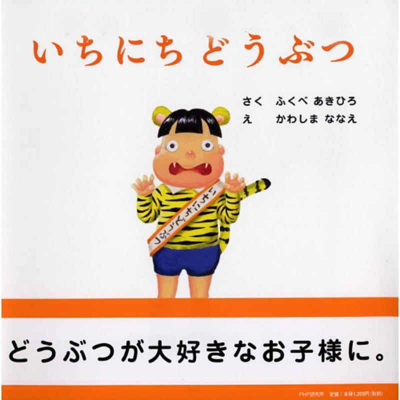 いちにちどうぶつ 4歳 5歳からの絵本