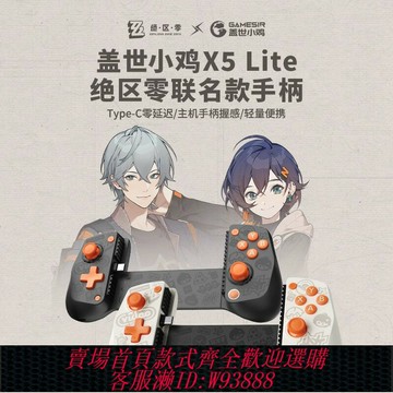 {台灣公司貨 可打統編}蓋世小雞X5 Lite絕區零聯動聯名款游戲手柄手機藍牙拉伸手柄外設原神燕云三角洲行動適用于ipad平板蘋果安卓