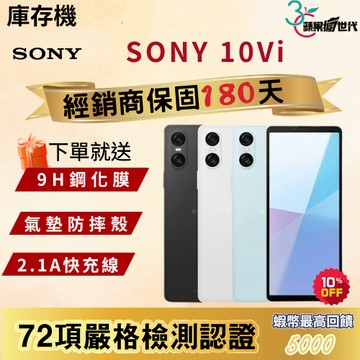 《10倍蝦幣+含稅附發票》SONY｜10Vi｜8+128｜手機