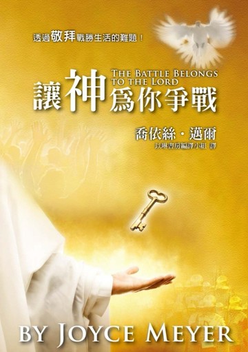 讓神為你爭戰[二手書_近全新]