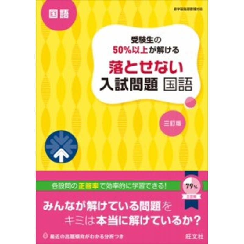 高校入試　国語　LINEポイント最大2.0%GET　通販　三訂版(仮)　受験生の50%以上が解ける　落とせない入試問題　旺文社　全集・双書】　LINEショッピング