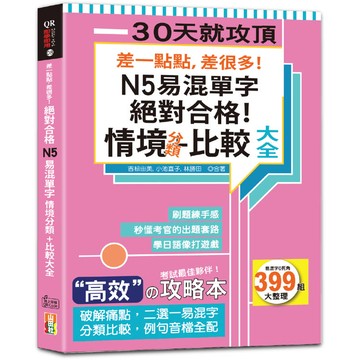差一點點，差很多！N5易混單字 情境分類+比較大全 絕對合格！(18K+QR碼線上音檔)