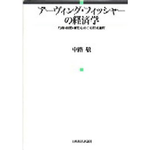 アーヴィング・フィッシャーの経済学 均衡・時間・貨幣をめぐる形成過程 中路敬