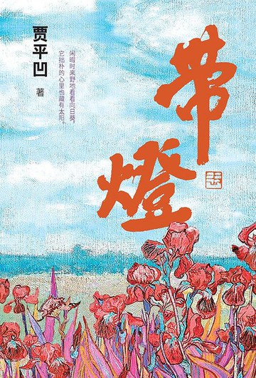 【電子書】带灯