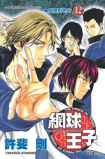 【電子書】網球王子(32)