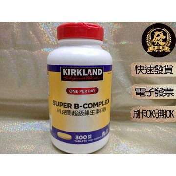 科克蘭 超級維生素B群 300錠【揪發購】科克蘭 維生素 B群 Kirkland B Comple 科克蘭B群 維他命