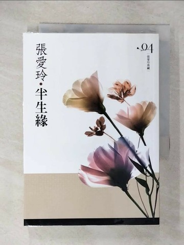 【書寶二手書T1／言情小說_C2J】半生緣_張愛玲