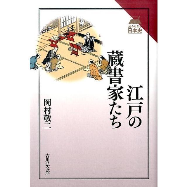 江戸の蔵書家たち