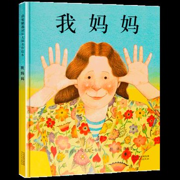 我媽媽 啟發精裝硬殼繪本幼兒經典繪本我爸爸作者安東尼布朗獲獎童書0-3-6-8歲幼兒園小學一二年級兒童親子啟蒙讀物睡前故事圖畫書
