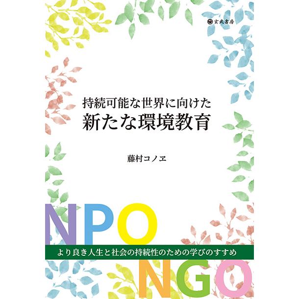 持続可能な世界に向けた新たな環境教育　三省堂書店オンデマンド