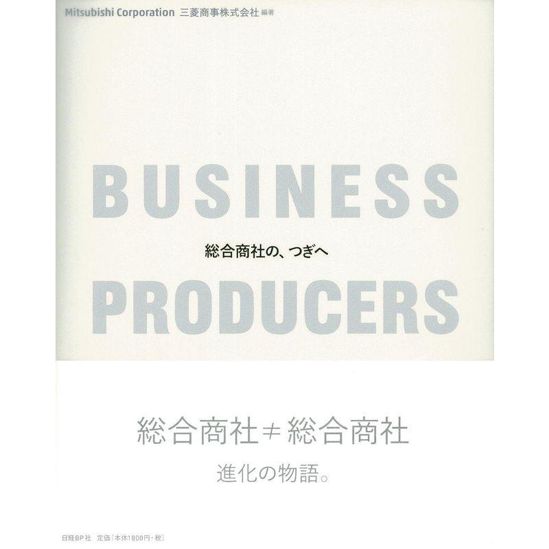 BUSINESS PRODUCERS 総合商社の、つぎへ