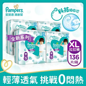 【幫寶適Pampers】清新幫 拉拉褲/褲型尿布 (XL) 34片X4包/箱