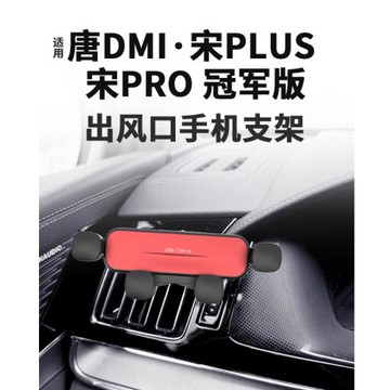 專用比亞迪宋PLUS 唐DMI車載手機支架出風口宋PRO冠軍版EV 手機架