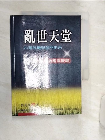 【書寶二手書T1／社會_Q9D】亂世天堂_台灣危機與金門未來_2008選後兩岸變局_劉庭祥