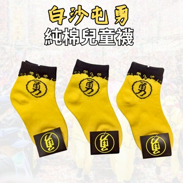 【Amiss】純棉勇字兒童襪 勇字襪 台灣製 勇襪 白沙屯襪 白沙屯媽祖【官方授權】